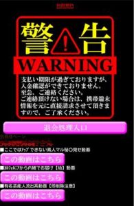 【簡単】スマホ向けワンクリック請求画面の削除方法