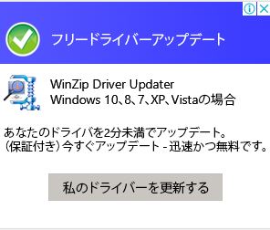 偽警告 Winzip Driver Updater のアンインストール削除方法