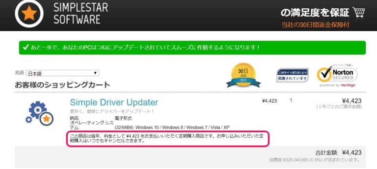 【偽警告】Simple Driver Updaterのアンインストール削除方法 IoT機器マルウェア感染 今すぐ