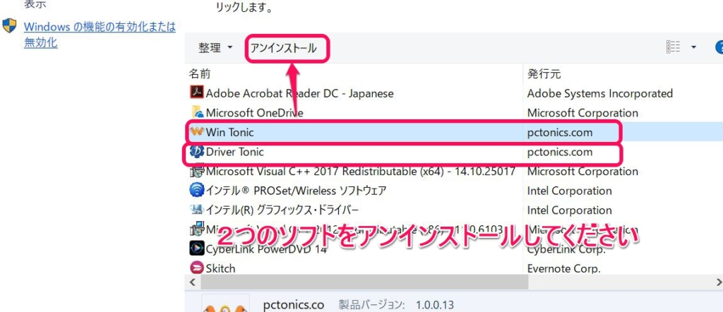 偽警告 Win Tonicのアンインストール削除方法 Iot機器マルウェア感染 今すぐ解決 駆け込み所