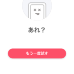 Tinder ログインやマッチできない障害が発生中