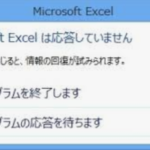 Microsoft エクセル2010「 動作を停止しました 」解決方法は？