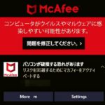 【偽警告】マカフィー(McAfee)警告のアンインストール削除方法