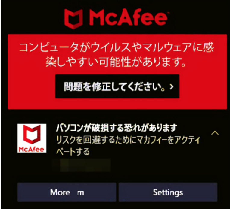 【偽警告】マカフィー(McAfee)警告のアンインストール削除方法