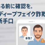 AIディープフェイク詐欺の注意すべきポイントと最新動向
