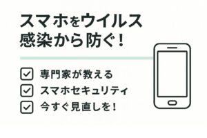 スマホのウイルスを防ぐ！チェック方法と設定ガイド