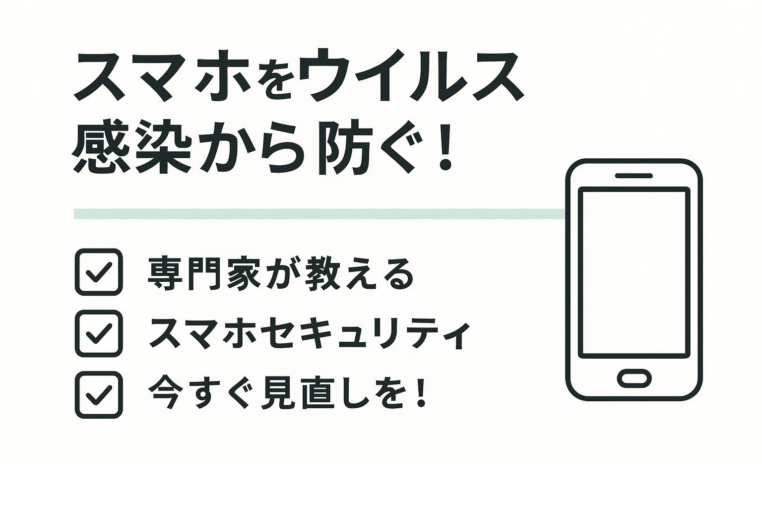 スマホのウイルスを防ぐ!チェック方法と設定ガイド