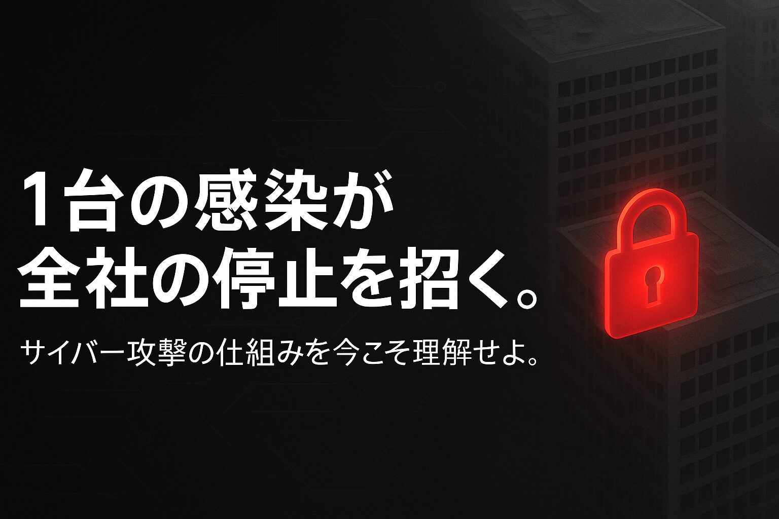 【重大】ランサムウェアの脅威と完全対策ガイド