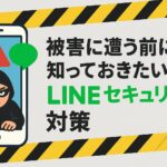 【注意】 LINEアカウント乗っ取り被害対策について