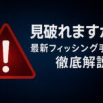2025年 大流行 フィッシングメールの特徴と簡単な対策ポイント