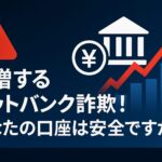 ネットバンク セキュリティの見直しをしましょう