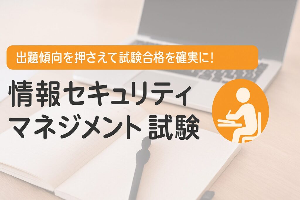 [資格] 情報セキュリティマネジメント試験 出題内容と受験対策