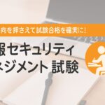 [資格] 情報セキュリティマネジメント試験 出題内容と受験対策