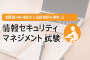 [資格] 情報セキュリティマネジメント試験 出題内容と受験対策