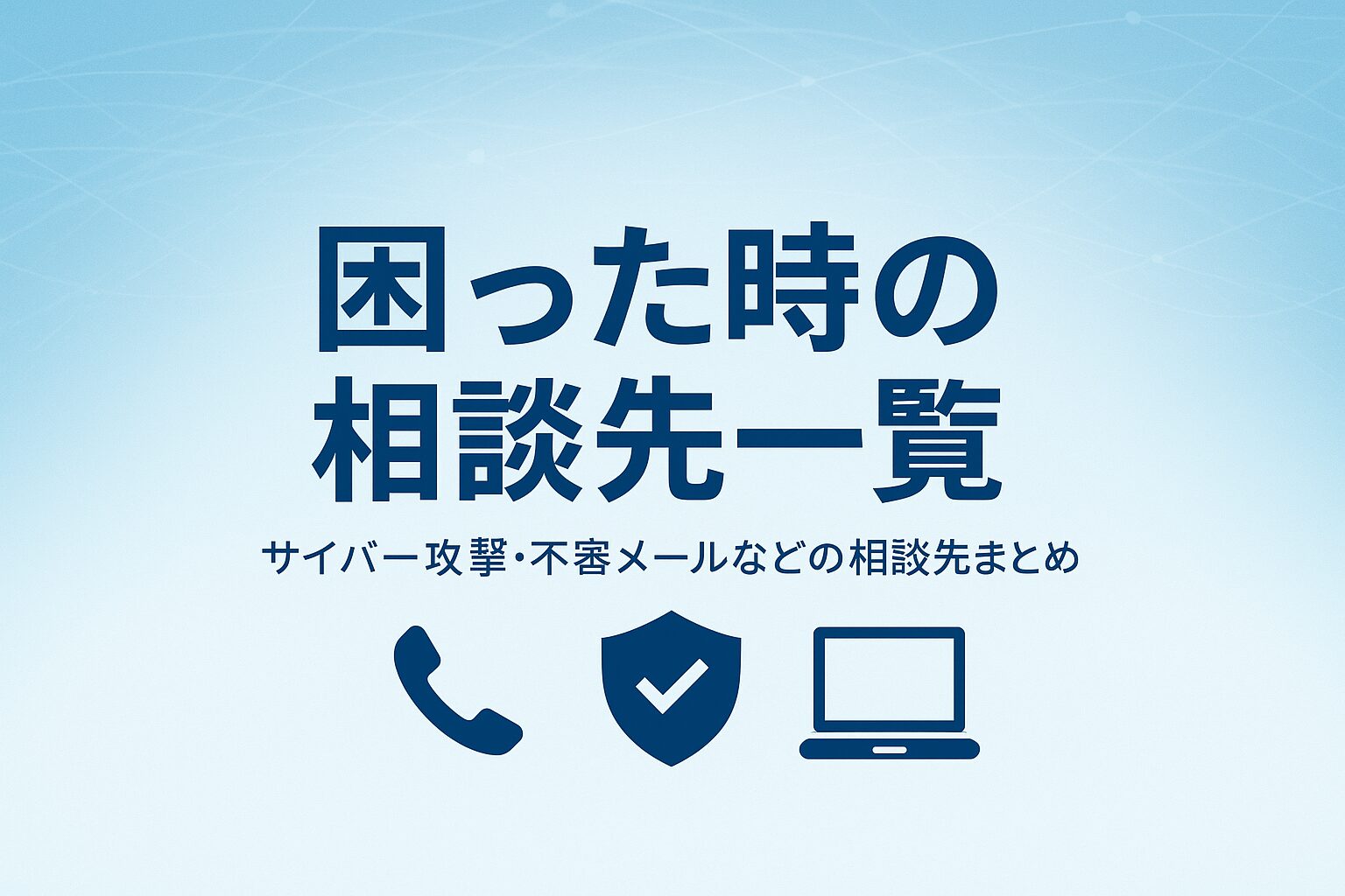 サイバー攻撃等相談・通報窓口一覧