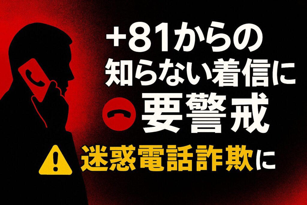 2025年 知らない番号からの着信に注意！迷惑電話詐欺の最新手口