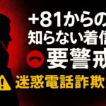 2025年 知らない番号からの着信に注意!迷惑電話詐欺の最新手口