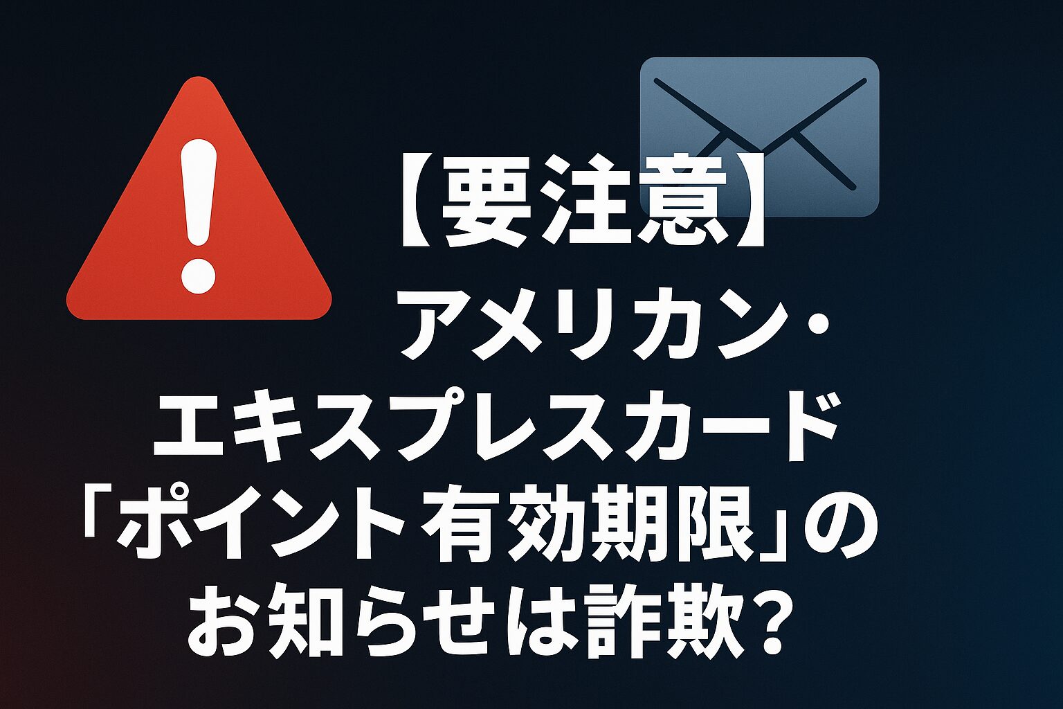 【要注意】アメリカン・エキスプレスカード「ポイント有効期限が迫っています」のお知らせは詐欺?
