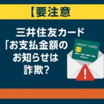 【要注意】三井住友カード「お支払金額のお知らせ」は詐欺？不審メール見分け方と対応方法を解説