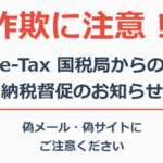 e-Tax 国税局からの納税督促のお知らせ詐欺に注意！手口・見分け方・対処法を解説