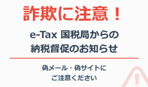 e-Tax 国税局からの納税督促のお知らせ詐欺に注意！手口・見分け方・対処法を解説
