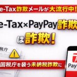 【重要】国税庁 未納税額に関するご案内（e-Tax）確定申告シーズンを狙った不審な詐欺メールに要警戒