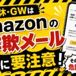 ゴールデンウィークは「Amazonの詐欺メール」に要注意！大型連休を狙った詐欺メールが急増中（実例あり）