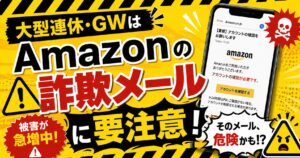 ゴールデンウィークは「Amazonの詐欺メール」に要注意！大型連休を狙った詐欺メールが急増中（実例あり）