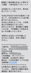 リクルートからホットペッパーの未払いSMSが到着 詐欺メール？