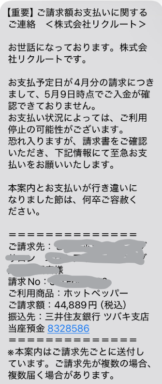 リクルートからホットペッパーの未払いSMSが到着 詐欺メール？