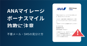 ANAマイレージの「ボーナスマイル」通知は詐欺？不審メール・SMSの見分け方と初動対応