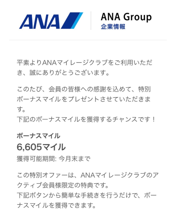 ANAマイレージを装いボーナスマイル獲得を案内する詐欺メール本文の例