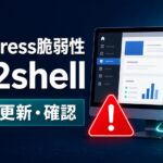 WordPressに重大な脆弱性「wp2shell」乗っ取りの危険高！対象バージョンと今すぐ行う対策【CVE-2026-63030】