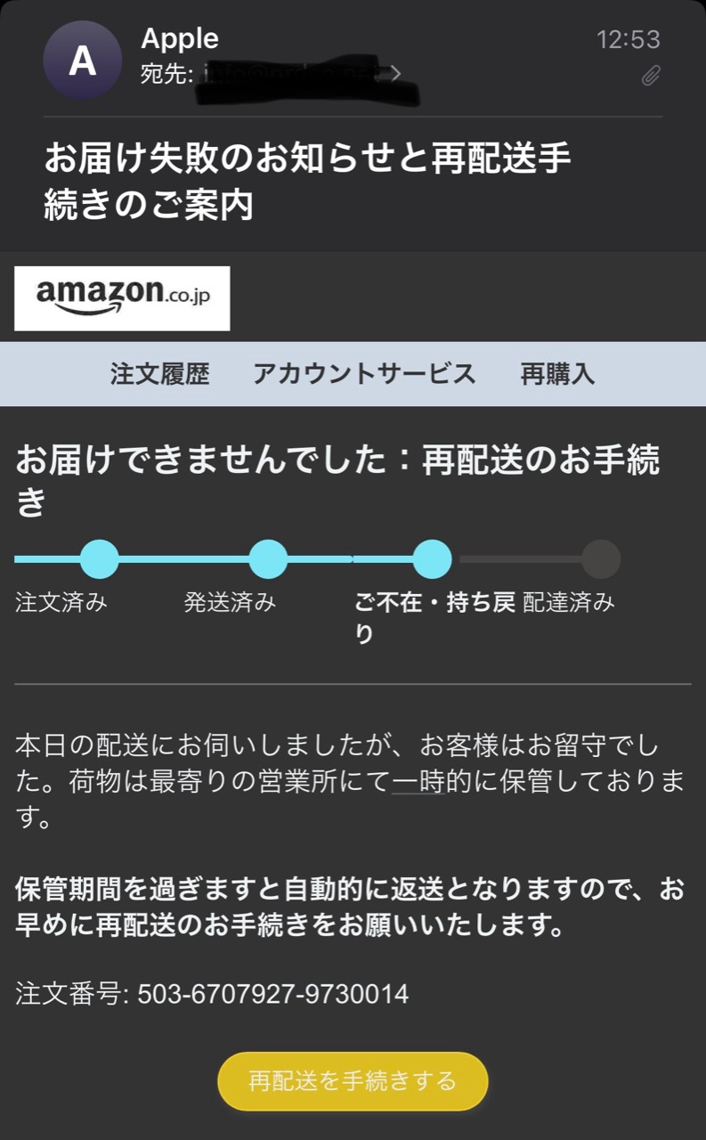 差出人Appleと表示される一方、本文にAmazonのロゴと再配送ボタンがある不審メール