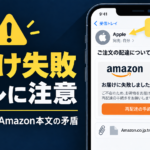 【注意】Apple お届け失敗のお知らせ詐欺