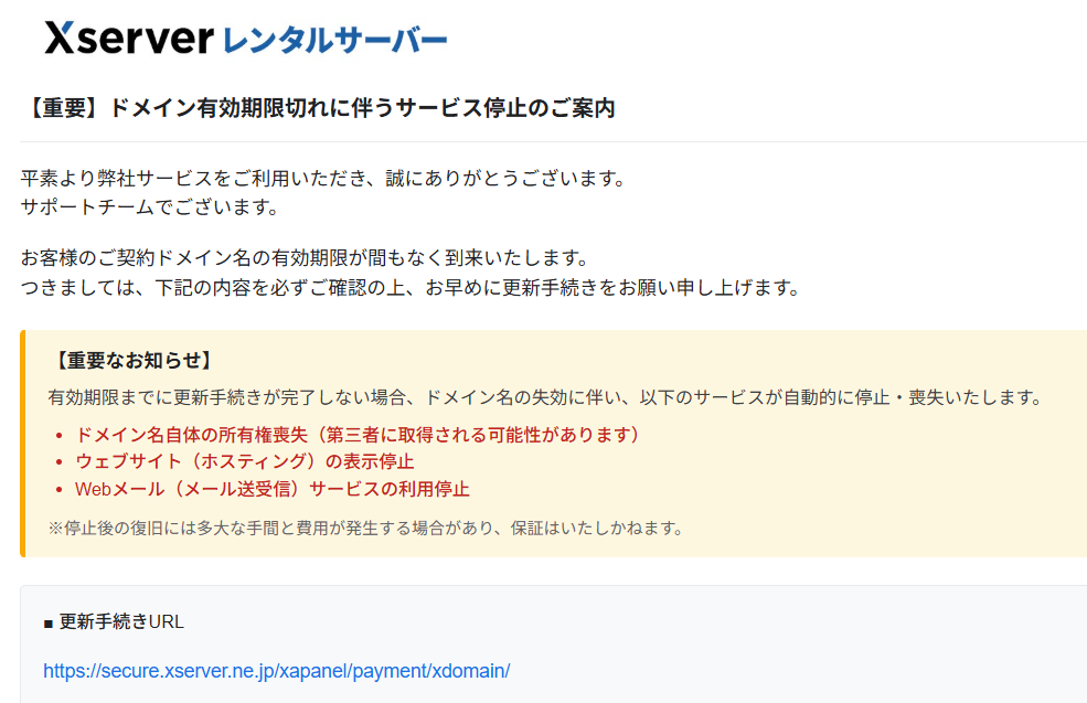 Xserverレンタルサーバーを装い、ドメイン有効期限切れによるサービス停止を告げる詐欺メールの本文