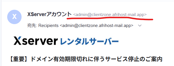 差出人名はXServerアカウントだが、実際のアドレスはadmin@clientzone.afrihost-mail.appと表示されたメール
