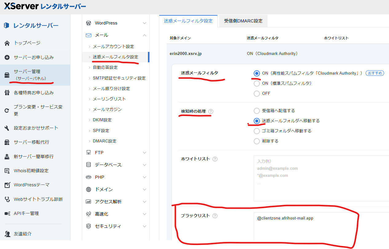 エックスサーバーのサーバーパネルで高性能スパムフィルタ、検知時の処理、ブラックリストを設定する画面