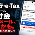 【2026年】国税庁・e-Taxを騙る還付金メールに注意｜偽アプリ誘導と対処法