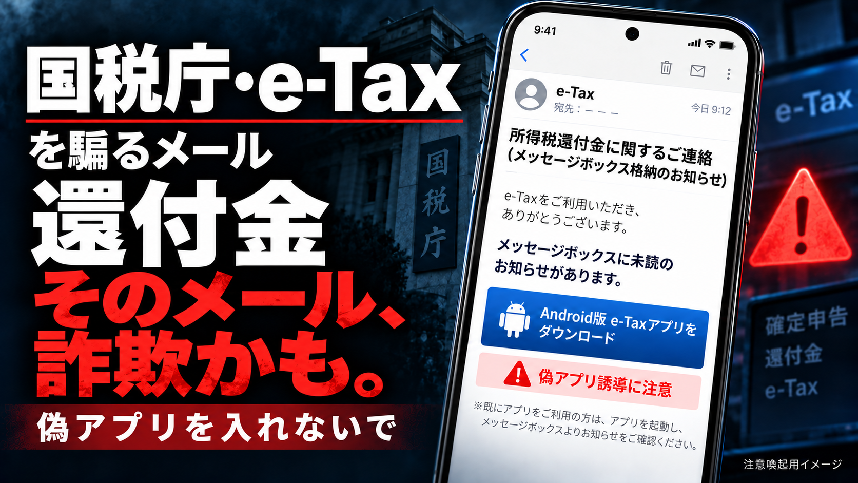 【2026年】国税庁・e-Taxを騙る還付金メールに注意|偽アプリ誘導と対処法