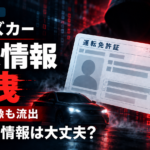 タイムズカーシェアの個人情報漏洩で何をすればいい？免許証画像の悪用対策と補償を解説