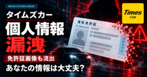 タイムズカーシェアの個人情報漏洩で何をすればいい?免許証画像の悪用対策と補償を解説
