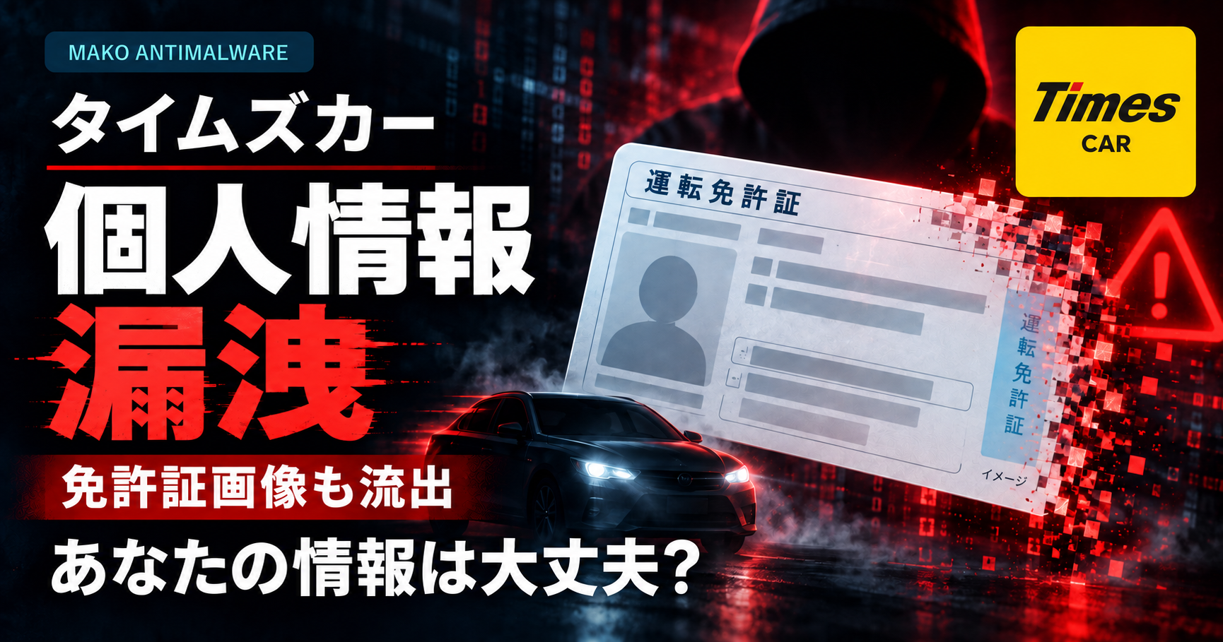 タイムズカーシェアの個人情報漏洩で何をすればいい?免許証画像の悪用対策と補償を解説