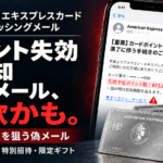 【2026年】アメックスを装うフィッシング詐欺メールに要注意  高額ポイント失効・特別招待・限定ギフトなど