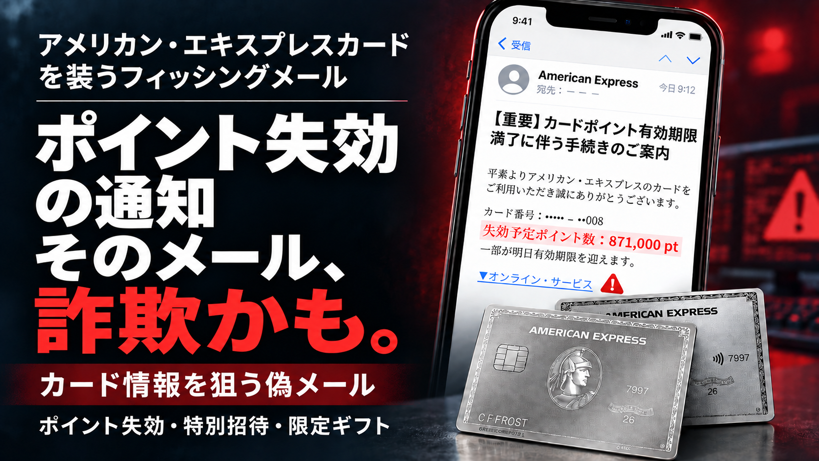 【2026年】アメックスを装うフィッシング詐欺メールに要注意  高額ポイント失効・特別招待・限定ギフトなど
