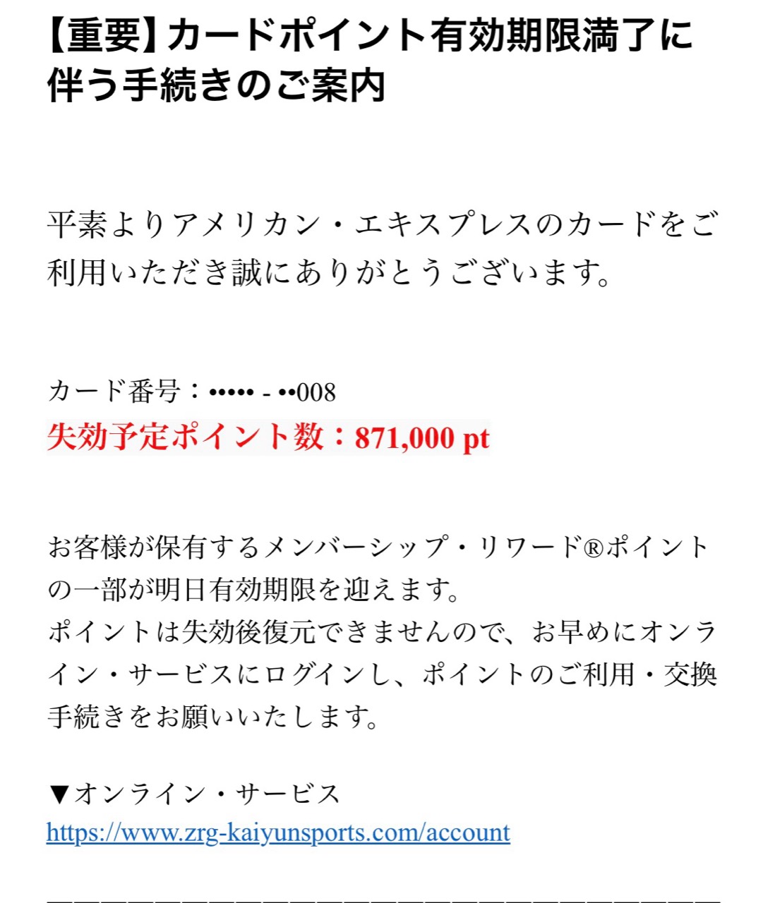 871,000ポイントが明日失効すると告げ、公式案内と異なるドメインのURLを表示したメール