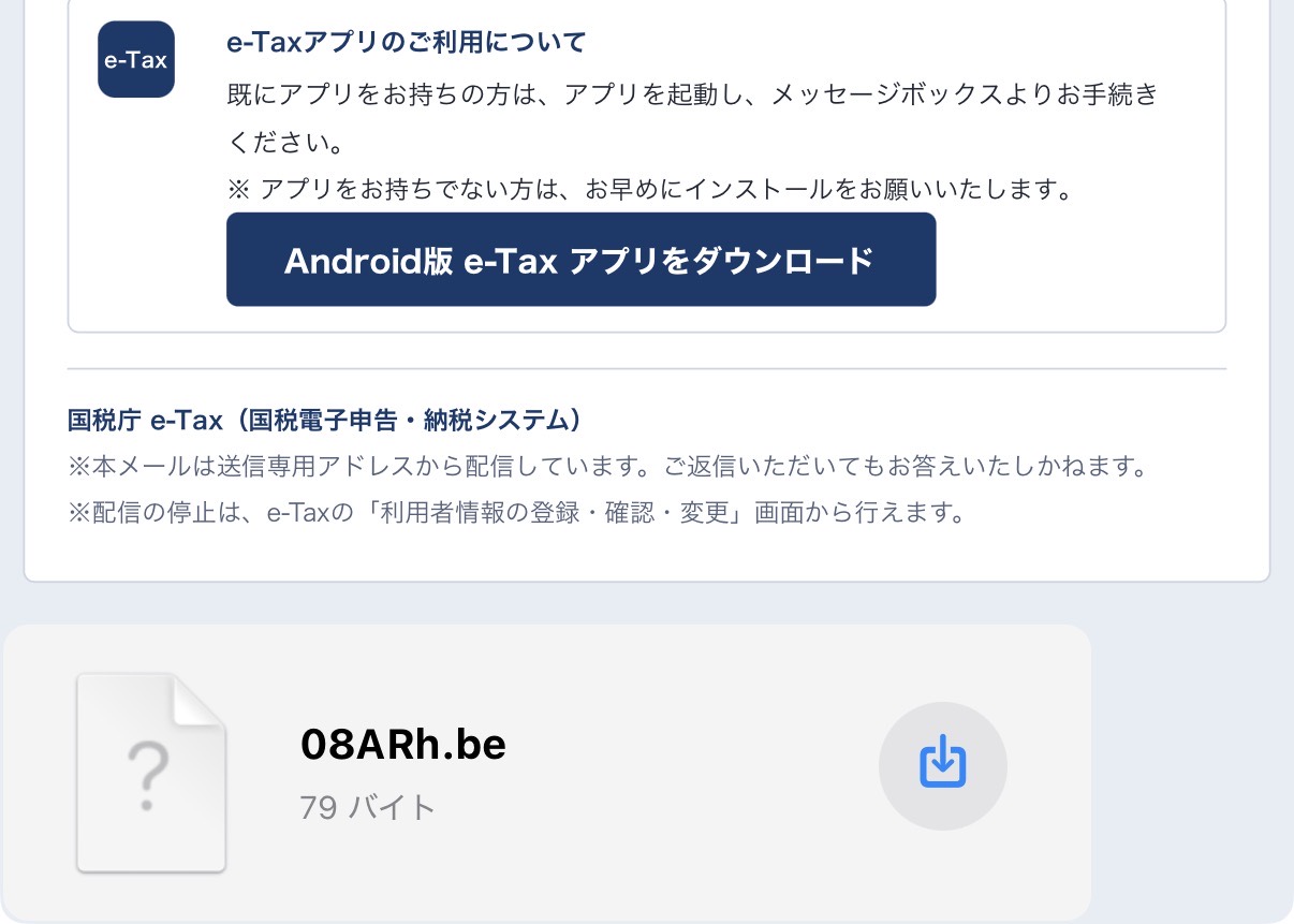 Android版e-Taxアプリのダウンロードボタンと、08ARh.beという79バイトのファイル表示がある画面