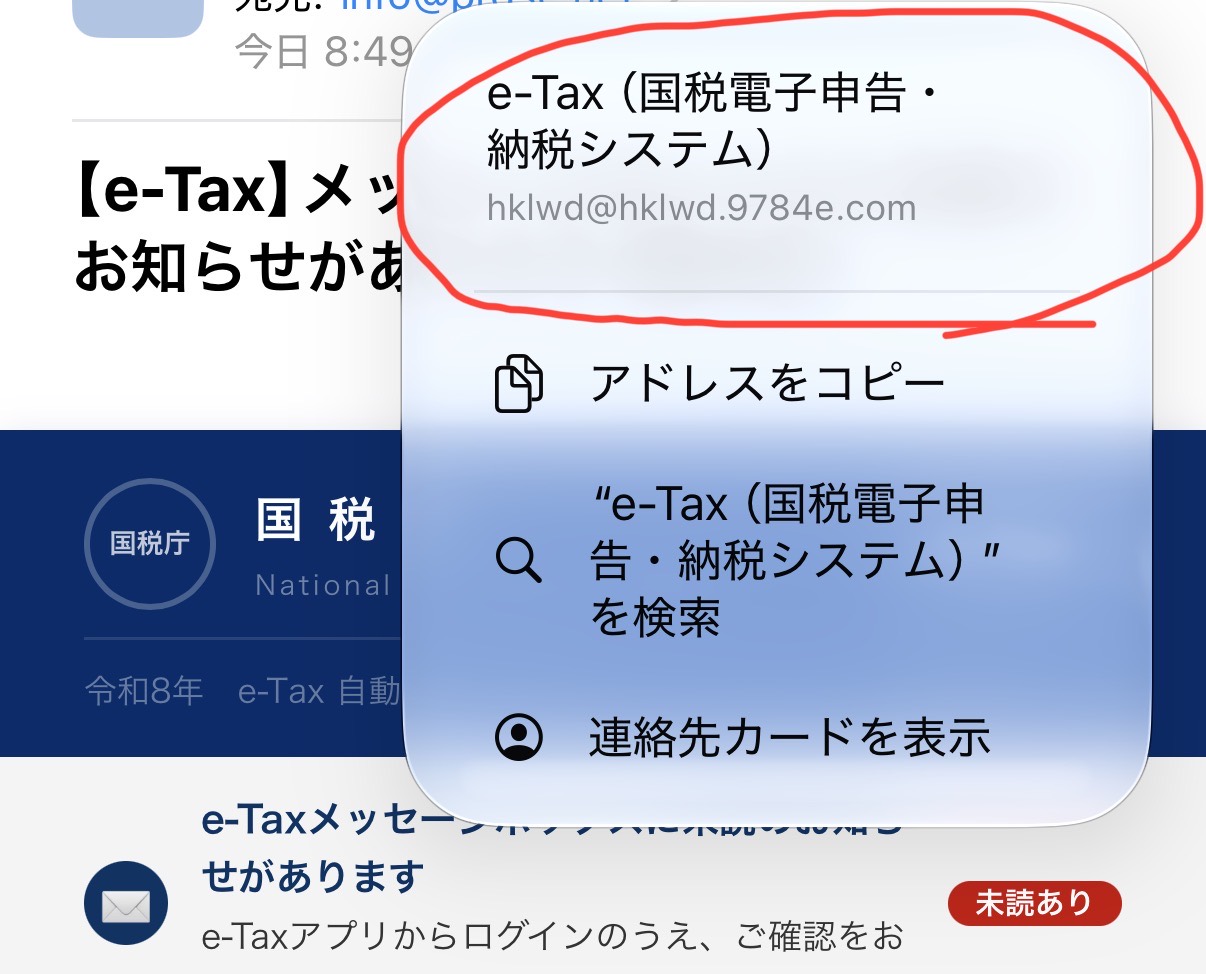 表示名はe-Taxだが、送信元の詳細は国税庁の正規アドレスと異なる詐欺メール