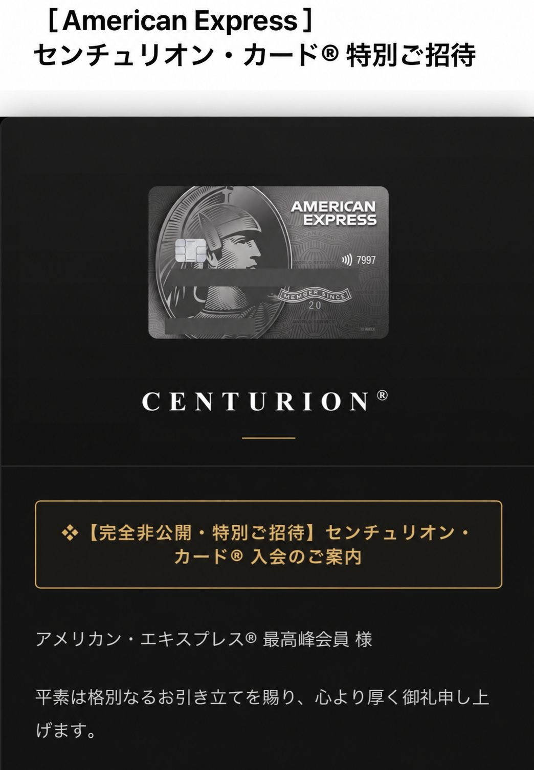 センチュリオン・カードへの完全非公開・特別招待をうたうメールの掲載用加工版。カード番号と名義を伏せている