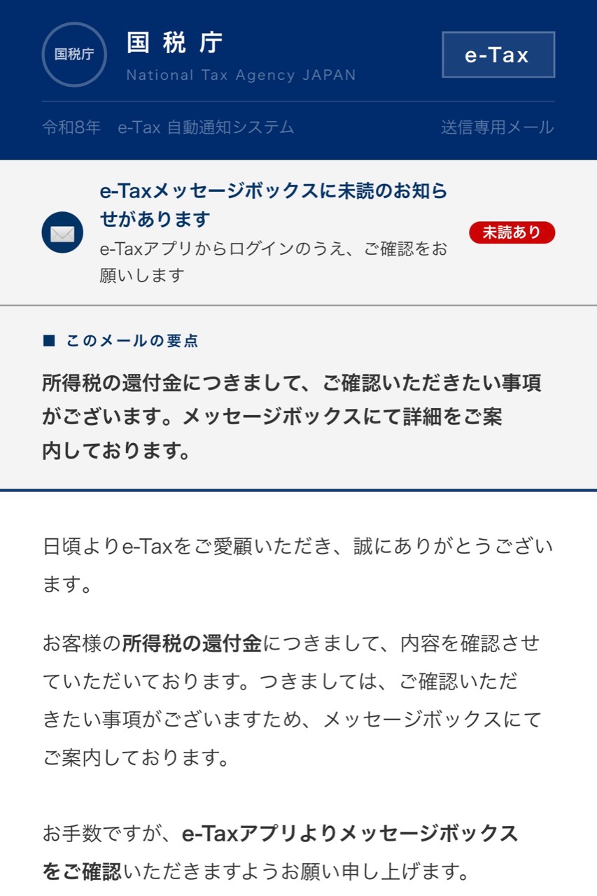 国税庁のロゴ風表示と未読ありの表示を使い、所得税の還付金確認を促す詐欺メール